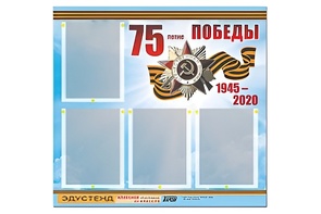 Стенд информационный Эдустенд"75-летие Победы" (80х75, 4 карманов) - fgospostavki.ru - Томск