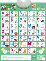 Озвученный плакат «Говорящая Азбука» - fgospostavki.ru - Томск