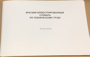 Пособие для слабовидящих - "Краткий иллюстрированный словарь по техническому труду" - fgospostavki.ru - Томск