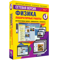 Лабораторные работы по физике 9 класс. Сетевая версия - fgospostavki.ru - Томск