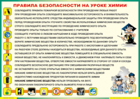 Таблица "Правила безопасности на уроке химии" (100х140 сантиметров, винил) - fgospostavki.ru - Томск