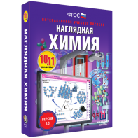 Наглядная химия. 10 - 11 классы - fgospostavki.ru - Томск