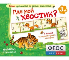 Где мой хвостик? - fgospostavki.ru - Томск