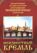 DVD "Московский Кремль: Неизвестный Кремль" - fgospostavki.ru - Томск