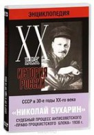 DVD "Мультимедийная энциклопедия «История России. ХХ век». СССР в 30-е годы. Николай Бухарин. Судебный процесс антисоветского «право-троцкистского блока» 1938 г." - fgospostavki.ru - Томск