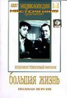 DVD художественный фильм "Большая жизнь" - fgospostavki.ru - Томск