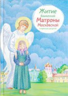 Житие блаженной Матроны Московской в пересказе для детей - fgospostavki.ru - Томск