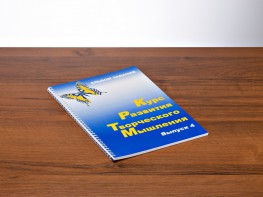 Курс развития творческого мышления (Комплект ученика) для детей 9–14 лет - fgospostavki.ru - Томск
