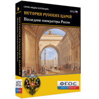 История русских царей. Последние императоры России - fgospostavki.ru - Томск
