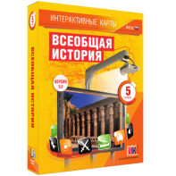 Интерактивные карты. Всеобщая история. 5 класс - fgospostavki.ru - Томск