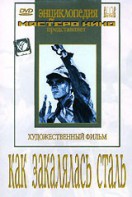 DVD "Как закалялась сталь" - fgospostavki.ru - Томск