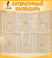 Стенд "Литературный календарь" - fgospostavki.ru - Томск