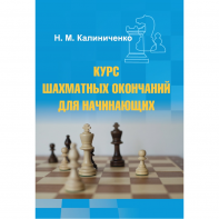 Калиниченко Н.М. "Курс шахматных окончаний для начинающих"  - fgospostavki.ru - Томск