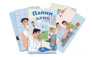 Набор карточек "Папин день" - fgospostavki.ru - Томск