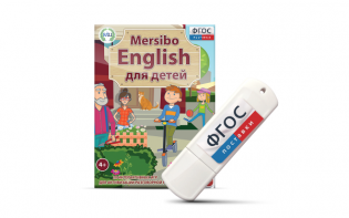 Игры для активизации разговорной речи "Mersibo English для детей" на USB - носителе - fgospostavki.ru - Томск