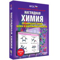 Наглядная химия. Органическая химия. Белки и нуклеиновые кислоты - fgospostavki.ru - Томск