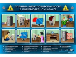 Интерактивный электрифицированный светодинамический стенд "Правила техники электробезопасности в компьютерном классе" - fgospostavki.ru - Томск