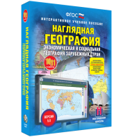 Наглядная география. Экономическая и социальная география зарубежных стран. 10-11 классы - fgospostavki.ru - Томск