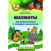 "Шахматы для дошкольников и младших школьников. Часть 2" Абрамов С, Касаткина В. - fgospostavki.ru - Томск