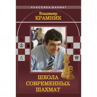 Владимир Крамник. Школа современных шахмат. - fgospostavki.ru - Томск