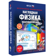 Наглядная физика. Квантовая физика - fgospostavki.ru - Томск