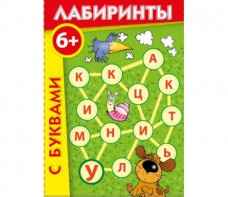 Лабиринты с буквами - fgospostavki.ru - Томск