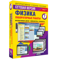 Лабораторные работы по физике 7 класс. Сетевая версия - fgospostavki.ru - Томск