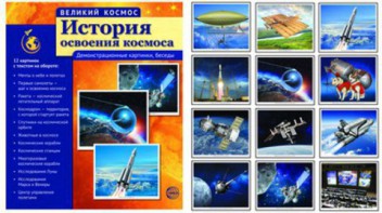 Демонстрационные картинки "История освоения космоса" - fgospostavki.ru - Томск