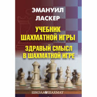Ласкер Э. "Учебник шахматной игры. Здравый смысл в шахматной игре" - fgospostavki.ru - Томск