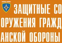 Комплект плакатов "Защитные сооружения ГО" (без обложки) - fgospostavki.ru - Томск