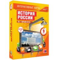 Интерактивные карты. История России. XX – начало XXI вв. 9 класс - fgospostavki.ru - Томск