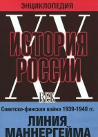 DVD "Мультимедийная энциклопедия «История России. ХХ век». Советско - финская война 1939 - 1940 гг. Линия Маннергейма - fgospostavki.ru - Томск