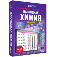 Наглядная химия. Металлы - fgospostavki.ru - Томск