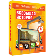 Интерактивные карты. Всеобщая история. 8 класс - fgospostavki.ru - Томск