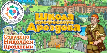 Мультимедийный продукт «Школа профессора Дроздова» - fgospostavki.ru - Томск