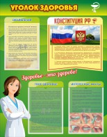 Стенд "Уголок здоровья" Вариант 5 - fgospostavki.ru - Томск