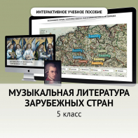 Музыкальная литература зарубежных стран. 5 класс - fgospostavki.ru - Томск