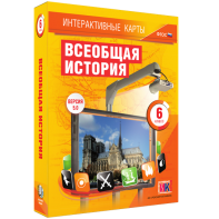 Интерактивные карты. Всеобщая история. 6 класс - fgospostavki.ru - Томск