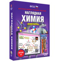 Наглядная химия. Неметаллы - fgospostavki.ru - Томск