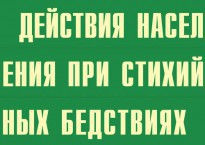 Комплект плакатов "Действия населения при стихийных бедствиях" - fgospostavki.ru - Томск