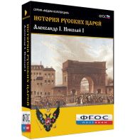 История русских царей. Александр I Николай I - fgospostavki.ru - Томск