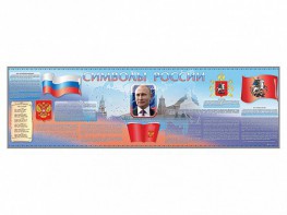 Настенное полотно "Символы России" (10000 х 3000 мм) - fgospostavki.ru - Томск