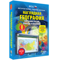 Наглядная география. География России. Природа и население. 8 класс - fgospostavki.ru - Томск