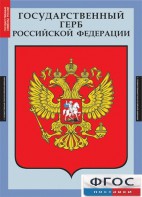 Комплект таблиц. Государственные символы России. - fgospostavki.ru - Томск