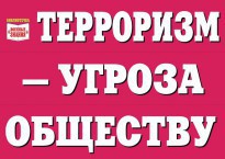 Комплект плакатов "Терроризм — угроза обществу" - fgospostavki.ru - Томск