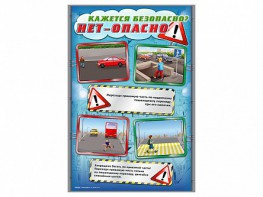 Комплект стендов "Кажется безопасно, нет – опасно!" (5 шт.) - fgospostavki.ru - Томск