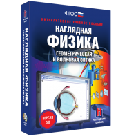 Наглядная физика. Геометрическая и волновая оптика - fgospostavki.ru - Томск