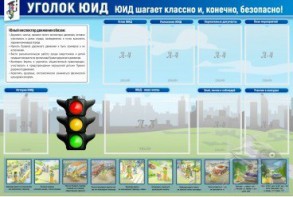 Стенд "Уголок ЮИД" - fgospostavki.ru - Томск