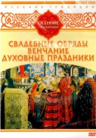 DVD "Русские традиции. Осенние праздники" - fgospostavki.ru - Томск
