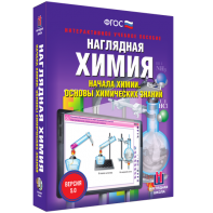 Наглядная химия. Начала химии. Основы химических знаний - fgospostavki.ru - Томск